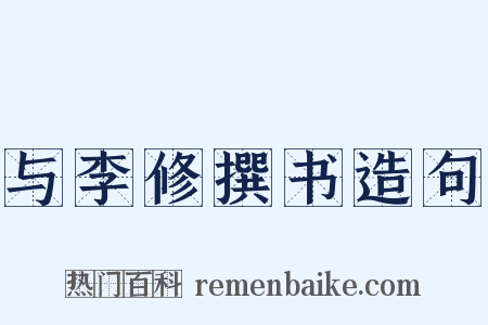 与李修撰书造句是什么意思的图片